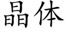 晶體 (楷體矢量字庫)