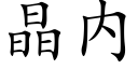 晶内 (楷体矢量字库)