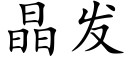 晶發 (楷體矢量字庫)