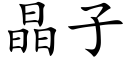 晶子 (楷体矢量字库)