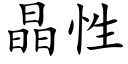 晶性 (楷體矢量字庫)