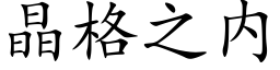 晶格之内 (楷体矢量字库)