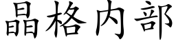 晶格内部 (楷体矢量字库)