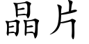 晶片 (楷体矢量字库)