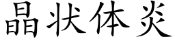 晶状体炎 (楷体矢量字库)