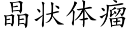 晶状体瘤 (楷体矢量字库)