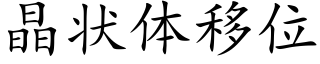 晶状体移位 (楷体矢量字库)