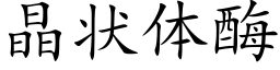 晶状体酶 (楷体矢量字库)