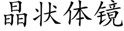 晶状体镜 (楷体矢量字库)