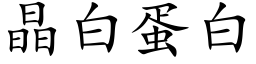 晶白蛋白 (楷体矢量字库)