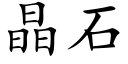 晶石 (楷体矢量字库)