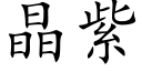 晶紫 (楷体矢量字库)