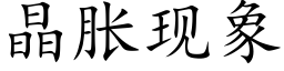 晶胀现象 (楷体矢量字库)