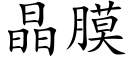 晶膜 (楷体矢量字库)