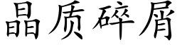 晶质碎屑 (楷体矢量字库)