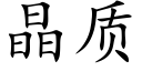 晶质 (楷体矢量字库)