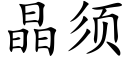 晶须 (楷体矢量字库)