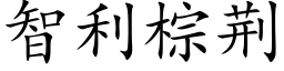 智利棕荆 (楷体矢量字库)