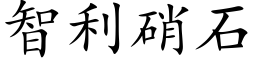 智利硝石 (楷體矢量字庫)