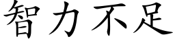 智力不足 (楷体矢量字库)