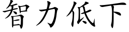 智力低下 (楷體矢量字庫)