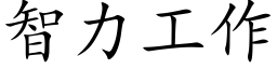 智力工作 (楷體矢量字庫)