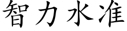 智力水准 (楷体矢量字库)