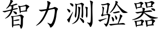 智力測驗器 (楷體矢量字庫)