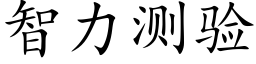 智力测验 (楷体矢量字库)