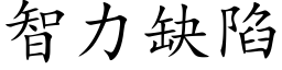 智力缺陷 (楷体矢量字库)