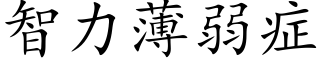 智力薄弱症 (楷体矢量字库)