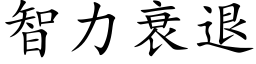 智力衰退 (楷体矢量字库)