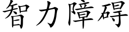 智力障碍 (楷体矢量字库)