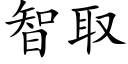 智取 (楷体矢量字库)