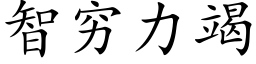 智窮力竭 (楷體矢量字庫)