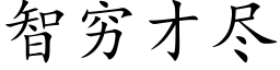 智窮才盡 (楷體矢量字庫)