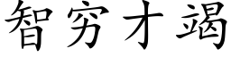 智窮才竭 (楷體矢量字庫)