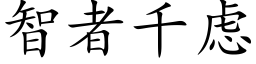 智者千虑 (楷体矢量字库)