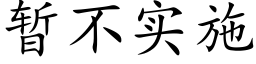 暂不实施 (楷体矢量字库)