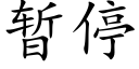 暫停 (楷體矢量字庫)