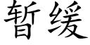 暫緩 (楷體矢量字庫)