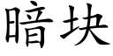 暗块 (楷体矢量字库)