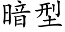 暗型 (楷体矢量字库)