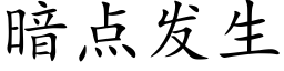 暗點發生 (楷體矢量字庫)