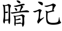 暗记 (楷体矢量字库)