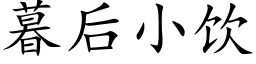 暮后小饮 (楷体矢量字库)