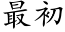 最初 (楷體矢量字庫)