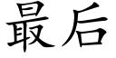 最后 (楷体矢量字库)