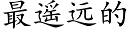 最遙遠的 (楷體矢量字庫)