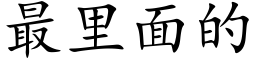 最里面的 (楷体矢量字库)